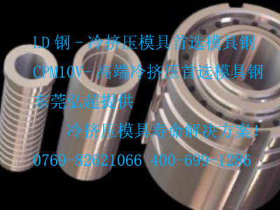 LD鋼_高負荷冷擠壓模具-冷鐓模具-冷沖壓模具首選模具鋼