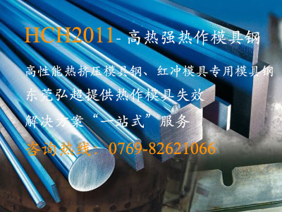 HCH2011_紅沖模具專用模具鋼HCH2011_高性能熱擠壓模具鋼HCH2011